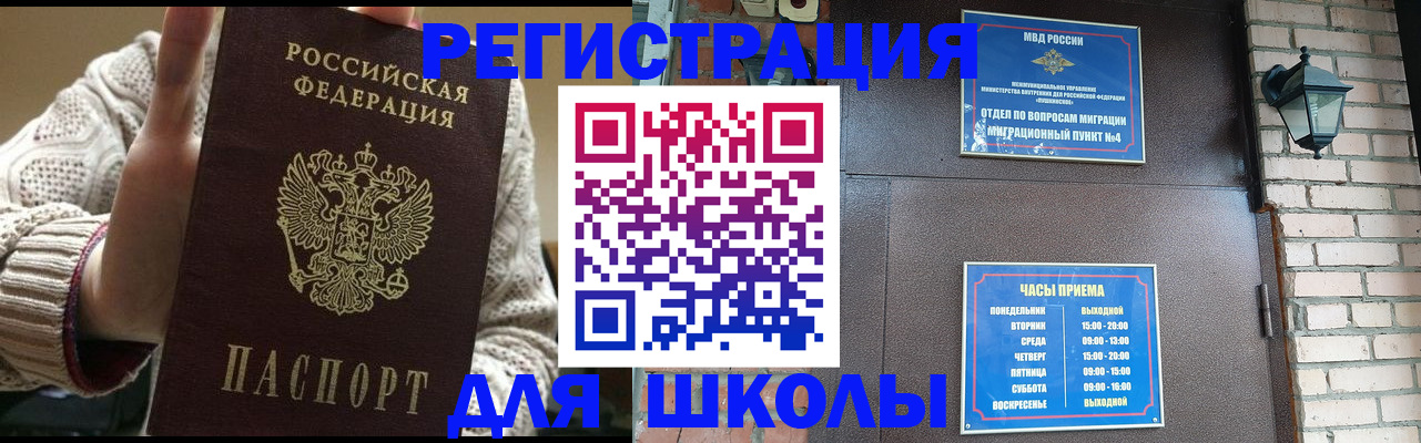 прописка для школы в Орле